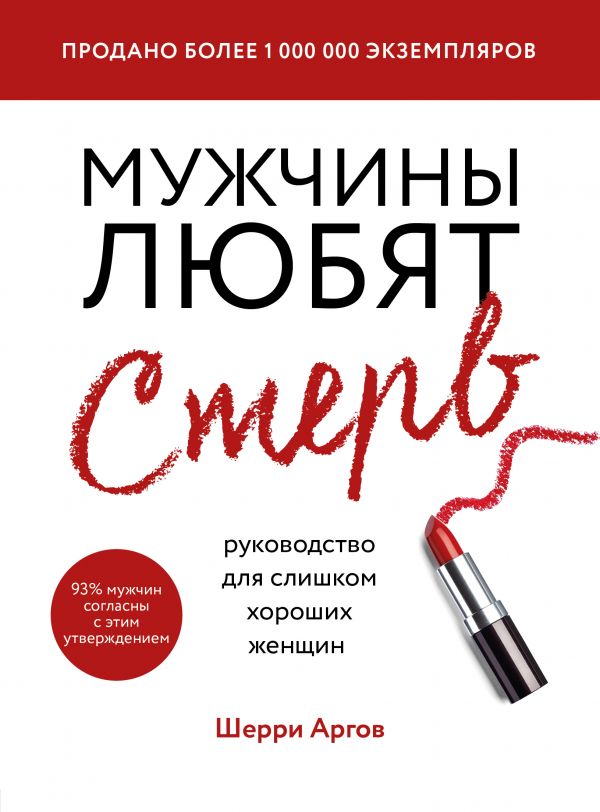 Мужчины любят стерв. Руководство для слишком хороших женщин - Аргов Ш. (9789669934093)
Мужчины любят стерв. Руководство для слишком хороших женщин - Аргов Ш. (9789669934093)