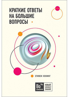 Краткие ответы на большие вопросы. 92026
Краткие ответы на большие вопросы. 92026