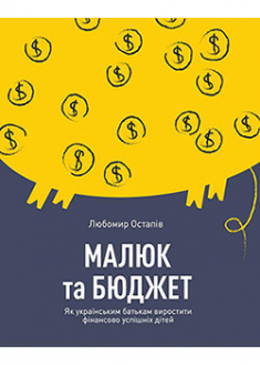 Малюк та бюджет. Як українським батькам виховати фінансово успішних дітей. 92068
Малюк та бюджет. Як українським батькам виховати фінансово успішних дітей. 92068