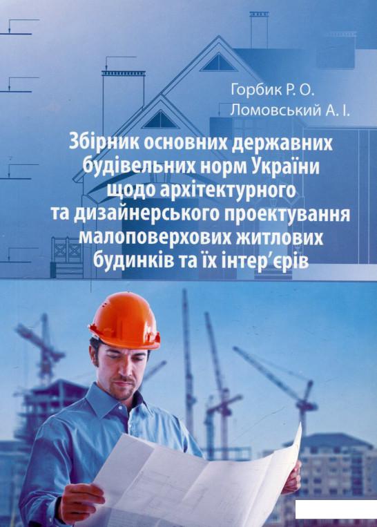 Збірник основних державних будівельних норм України щодо архітектурного та дизайнерського проектування малоповерхових житлових будинків та їх інтер'єрів (460190)
Збірник основних державних будівельних норм України щодо архітектурного та дизайнерського проектування малоповерхових житлових будинків та їх інтер'єрів (460190)