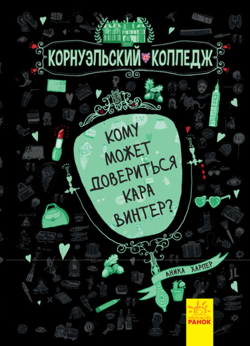 Корнуольcький коледж. Кому может довериться Кара Винтер (Ч708004Р) (9786170933379)
Корнуольcький коледж. Кому может довериться Кара Винтер (Ч708004Р) (9786170933379)