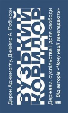 Вузький коридор. Держави, суспільства і доля свободи
Вузький коридор. Держави, суспільства і доля свободи