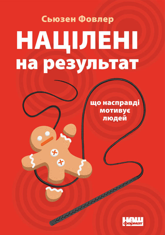 Націлені на результат. Що насправді мотивує людей - Фовлер С. (9786177552559)
Націлені на результат. Що насправді мотивує людей - Фовлер С. (9786177552559)