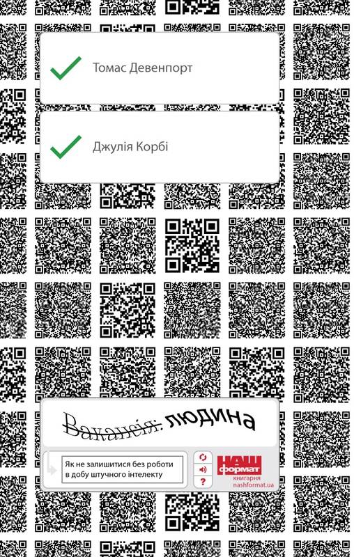 Вакансія: людина. Як не залишитися без роботи в добу штучного інтелекту - Кірбі, Дейвенпорт (9786177552986)
Вакансія: людина. Як не залишитися без роботи в добу штучного інтелекту - Кірбі, Дейвенпорт (9786177552986)