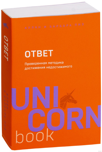 Ответ. Проверенная методика достижения недостижимого. Unicornbook - Аллан Пиз, Барбара Пиз
Ответ. Проверенная методика достижения недостижимого. Unicornbook - Аллан Пиз, Барбара Пиз