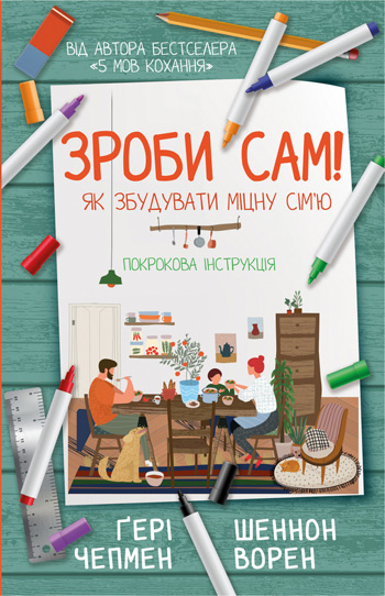 Зроби сам! Як збудувати міцну сім'ю. Покрокова інструкція - Гэри Чепмен, Шэннон Уоррен
Зроби сам! Як збудувати міцну сім'ю. Покрокова інструкція - Гэри Чепмен, Шэннон Уоррен