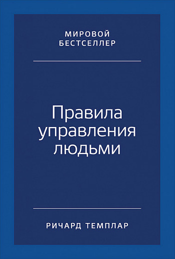 Правила управления людьми. Как раскрыть потенциал каждого сотрудника - Ричард Темплар
Правила управления людьми. Как раскрыть потенциал каждого сотрудника - Ричард Темплар