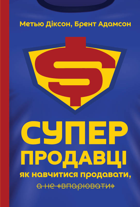 Суперпродавці. Як навчитися продавати, а не впарювати - Адамсон, Діксон (9786177552184)
Суперпродавці. Як навчитися продавати, а не впарювати - Адамсон, Діксон (9786177552184)