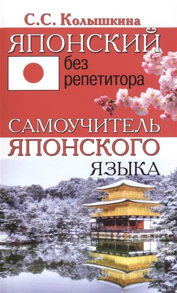 Книга Японский без репетитора. Самоучитель японского языка Колышкина С. ISBN 9785990736368
Книга Японский без репетитора. Самоучитель японского языка Колышкина С. ISBN 9785990736368