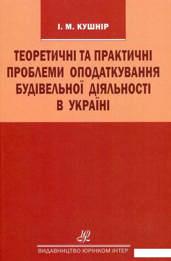 Теоретичні та практичні проблеми оподаткування будівельної діяльності в Україні (1226523)
Теоретичні та практичні проблеми оподаткування будівельної діяльності в Україні (1226523)
