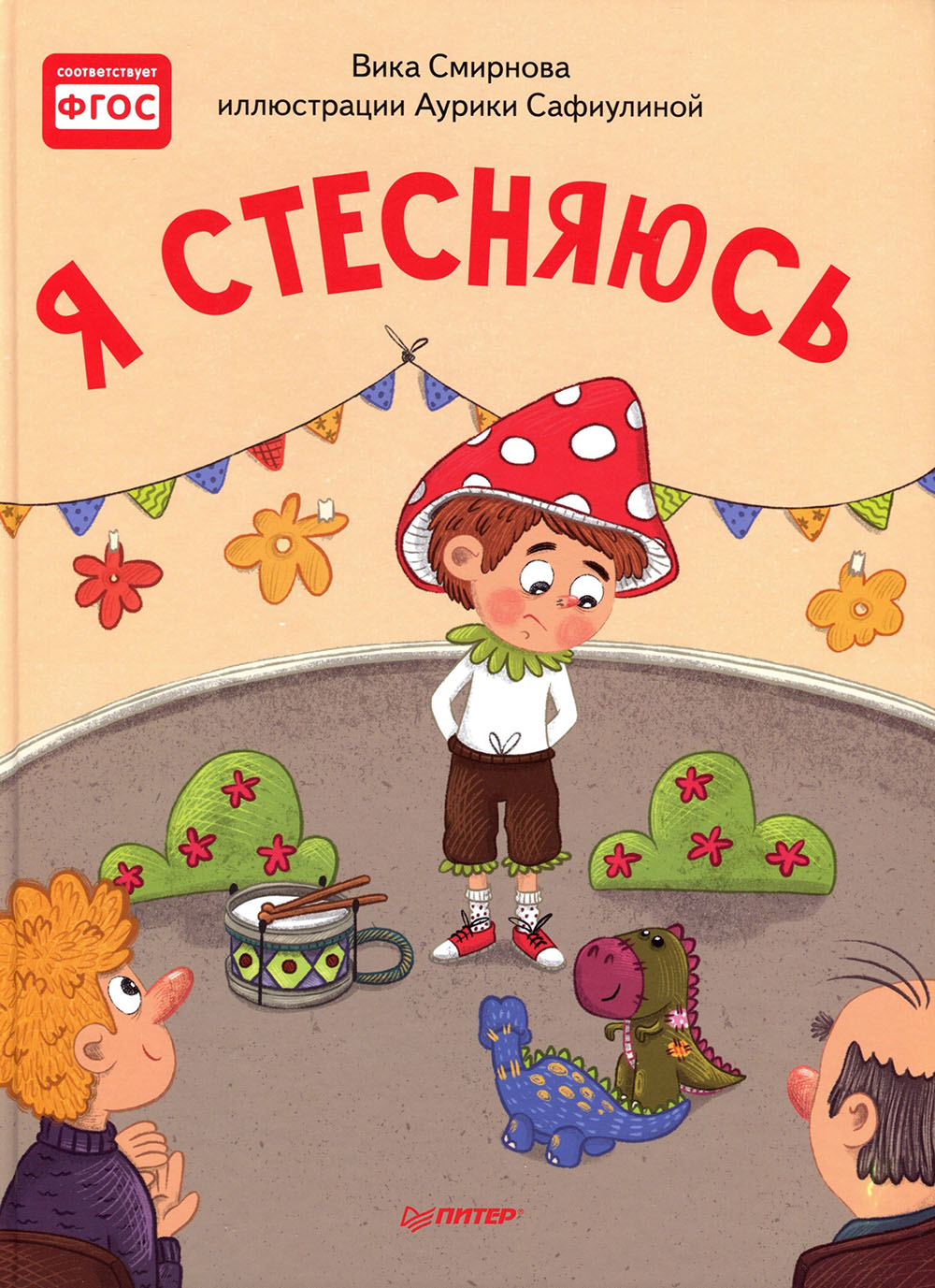 Я стесняюсь. Полезные сказки - Вика Смирнова (978-5-00116-345-9)
Я стесняюсь. Полезные сказки - Вика Смирнова (978-5-00116-345-9)