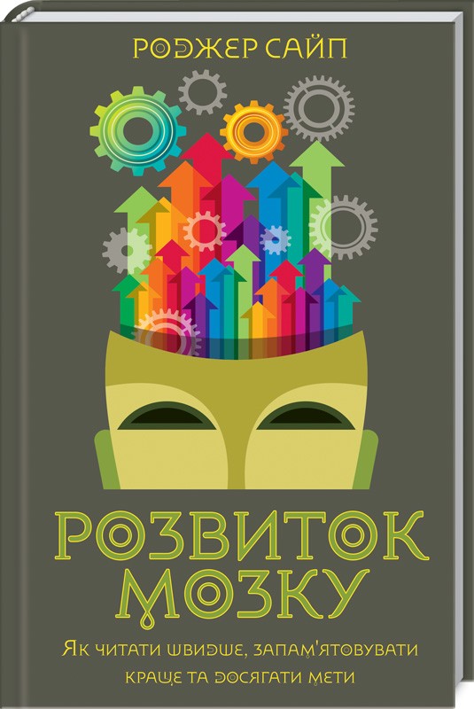 Розвиток мозку. Як читати швидше, запам’ятовувати краще та досягати мети - Р. Сайп (51424)
Розвиток мозку. Як читати швидше, запам’ятовувати краще та досягати мети - Р. Сайп (51424)