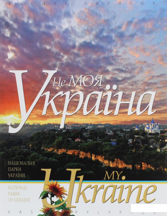 Це моя Україна. Том 1. Національні парки України. Сім природних чудес України (1136985)
Це моя Україна. Том 1. Національні парки України. Сім природних чудес України (1136985)