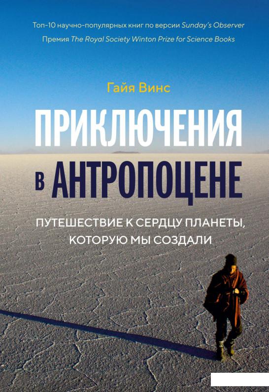 Приключения в антропоцене. Путешествие к сердцу планеты, которую мы создали (939345)
Приключения в антропоцене. Путешествие к сердцу планеты, которую мы создали (939345)