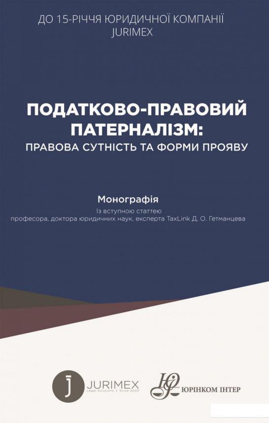 Податково-правовий патерналізм. Правова сутність та форми прояву. Монографія (1226500)
Податково-правовий патерналізм. Правова сутність та форми прояву. Монографія (1226500)