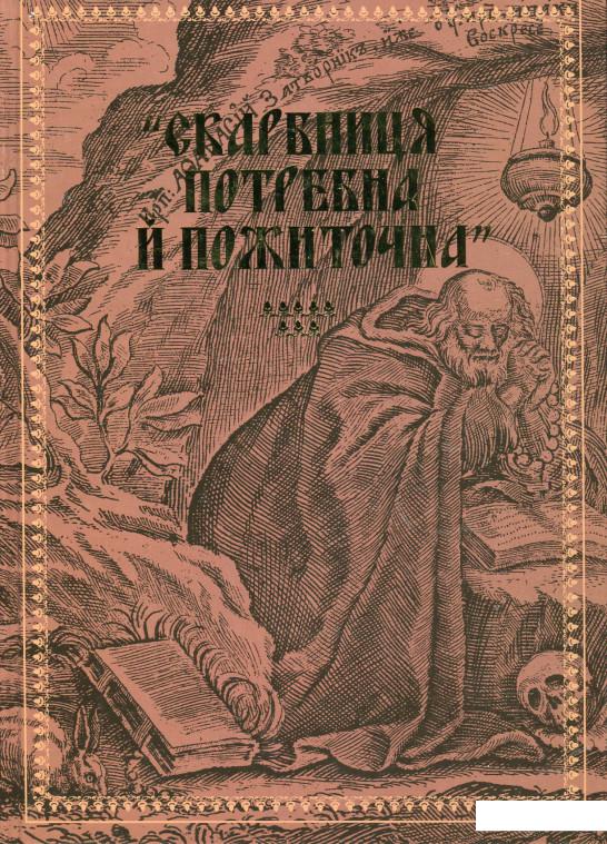 "Скарбниця потребна й пожиточна". Українські монастирські літописи, житія, повчання ченцям, чуда та інше (430731)
"Скарбниця потребна й пожиточна". Українські монастирські літописи, житія, повчання ченцям, чуда та інше (430731)