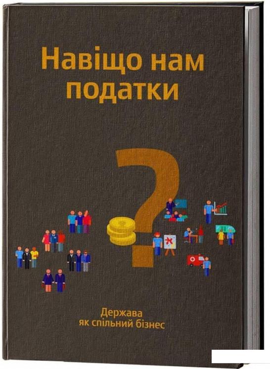 Навіщо нам податки Держава як спільний бізнес (1225837)
Навіщо нам податки Держава як спільний бізнес (1225837)