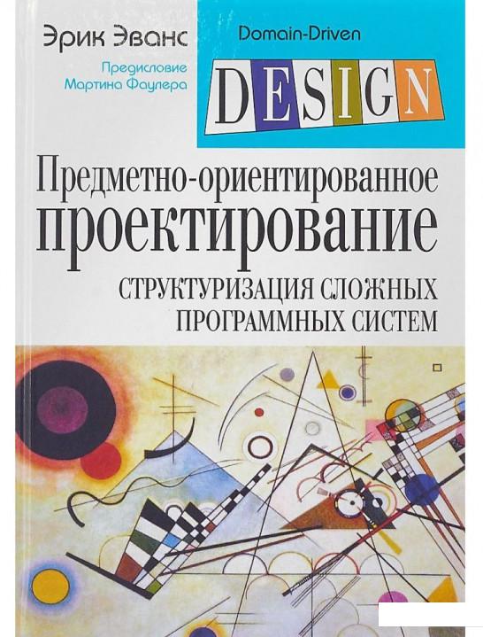 Предметно-ориентированное проектирование (DDD). Структуризация сложных программных систем (1107556)
Предметно-ориентированное проектирование (DDD). Структуризация сложных программных систем (1107556)