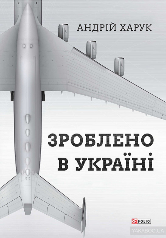 Зроблено в Україні. Андрей Харук, Фоліо
Зроблено в Україні. Андрей Харук, Фоліо