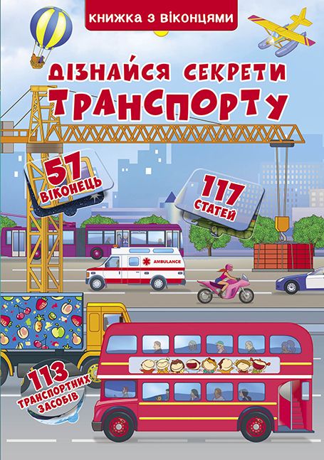Книга с секретными окошками Узнай секреты транспорта укр Crystal Book (F00019983) (139864)
Книга с секретными окошками Узнай секреты транспорта укр Crystal Book (F00019983) (139864)