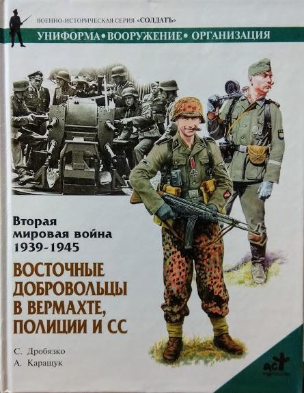 Вторая мировая война 1939-1945. Восточные добровольцы в вермахте, полиции и СС. Дробязко С.
Вторая мировая война 1939-1945. Восточные добровольцы в вермахте, полиции и СС. Дробязко С.