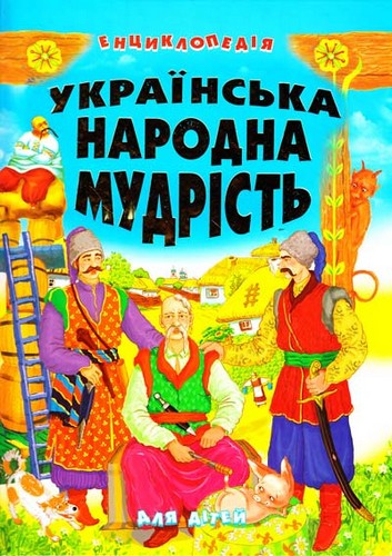 Українська народна мудрість для дітей: Енциклопедія. Товстий В. - (9789667991968)
Українська народна мудрість для дітей: Енциклопедія. Товстий В. - (9789667991968)