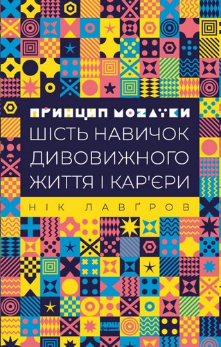 Принцип мозаїки. Шість навичок дивовижного життя і кар'єри. Лавгров Нік - (9786177682188)
Принцип мозаїки. Шість навичок дивовижного життя і кар'єри. Лавгров Нік - (9786177682188)