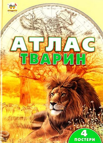 Атлас тварин: Ілюстроване енциклопедичне видання. Цеханська О. Ф., Стрелков Д. Г. - (9786176954149)
Атлас тварин: Ілюстроване енциклопедичне видання. Цеханська О. Ф., Стрелков Д. Г. - (9786176954149)