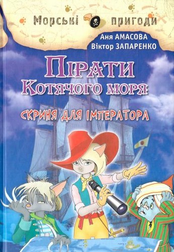 Пірати Котячого моря: Скриня для імператора. Амасова Aня, Запаренко Віктор - (9789662054477)
Пірати Котячого моря: Скриня для імператора. Амасова Aня, Запаренко Віктор - (9789662054477)