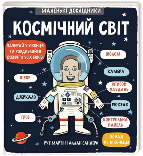 Маленькі дослідники: Космічний світ. Аллан Сандерс, Рут Мартін - (9786177563265)
Маленькі дослідники: Космічний світ. Аллан Сандерс, Рут Мартін - (9786177563265)