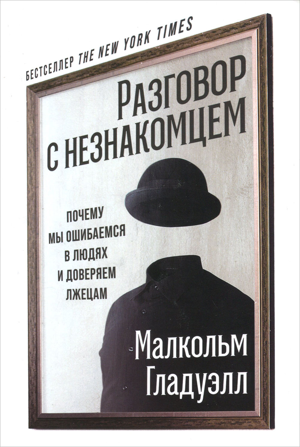 Разговор с незнакомцем. Почему мы ошибаемся в людях и доверяем лжецам - Малкольм Гладуэлл (978-617-7858-56-9)
Разговор с незнакомцем. Почему мы ошибаемся в людях и доверяем лжецам - Малкольм Гладуэлл (978-617-7858-56-9)