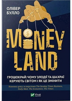 MONEYLAND. Грошокрай: чому злодії та шахраї керують світом і як це змінити. 92578
MONEYLAND. Грошокрай: чому злодії та шахраї керують світом і як це змінити. 92578