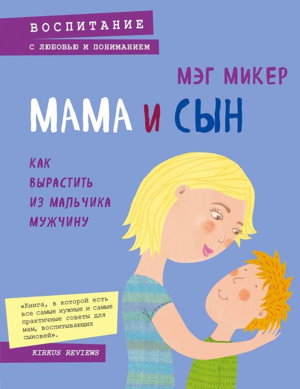 Книга Мама и сын. Как вырастить из мальчика мужчину. Автор - Мэг Микер (Бомбора)(мягк)
Книга Мама и сын. Как вырастить из мальчика мужчину. Автор - Мэг Микер (Бомбора)(мягк)