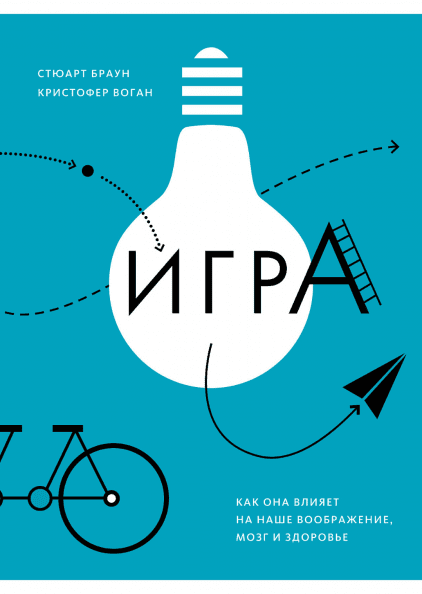 Книга Игра Как она влияет на наше воображение, мозг и здоровье. Автор - Стюарт Браун и Кристофер Воган (МИФ)
Книга Игра Как она влияет на наше воображение, мозг и здоровье. Автор - Стюарт Браун и Кристофер Воган (МИФ)