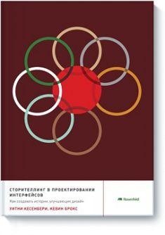 Книга Сторителлинг в проектировании интерфейсов. Авторы - Уитни Кесенбери, Кевин Брукс (МИФ) 
Книга Сторителлинг в проектировании интерфейсов. Авторы - Уитни Кесенбери, Кевин Брукс (МИФ)