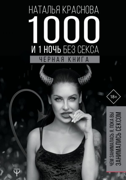 Книга 1000 и 1 ночь без секса. В 2 частях. Часть 2. Черная книга. Автор - Наталья Краснова (Форс)
Книга 1000 и 1 ночь без секса. В 2 частях. Часть 2. Черная книга. Автор - Наталья Краснова (Форс)
