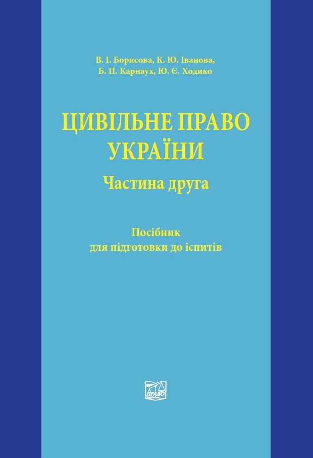 Цивільне право України. Частина друга - Борисова В. І., Іванова К. Ю., Карнаух Б. П., Ходико Ю. Є 978-978-966-998-0
Цивільне право України. Частина друга - Борисова В. І., Іванова К. Ю., Карнаух Б. П., Ходико Ю. Є 978-978-966-998-0