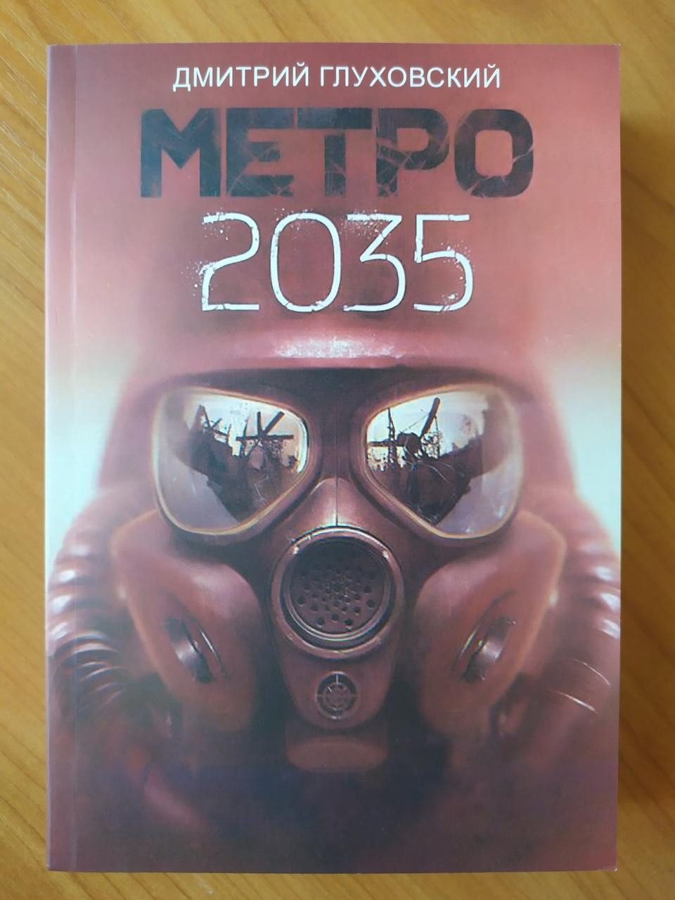 Дмитрий Глуховский. Метро 2035
Дмитрий Глуховский. Метро 2035