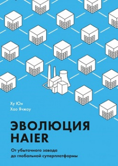Эволюция Haier. От убыточного завода до глобальной суперплатформы. Издательство Манн, Иванов И Фербер. 81712
Эволюция Haier. От убыточного завода до глобальной суперплатформы. Издательство Манн, Иванов И Фербер. 81712