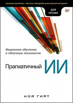 Прагматичный ИИ. Машинное обучение и облачные технологии . Издательство Питер. 81165
Прагматичный ИИ. Машинное обучение и облачные технологии . Издательство Питер. 81165