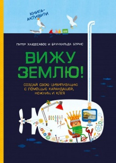 Вижу землю! Создай свою цивилизацию с помощью карандашей, ножниц и клея. Книга-активити. Издательство Манн, Иванов И Фербер. 81947
Вижу землю! Создай свою цивилизацию с помощью карандашей, ножниц и клея. Книга-активити. Издательство Манн, Иванов И Фербер. 81947