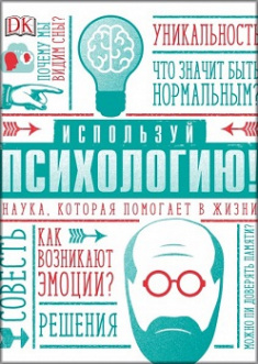 Используй психологию! Наука, которая помогает в жизни. Издательство Манн, Иванов И Фербер. 79833
Используй психологию! Наука, которая помогает в жизни. Издательство Манн, Иванов И Фербер. 79833