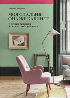 Моя спальня, она же кабинет. И другие решения для обустройства дома. Издательство Манн, Иванов И Фербер. 82084
Моя спальня, она же кабинет. И другие решения для обустройства дома. Издательство Манн, Иванов И Фербер. 82084