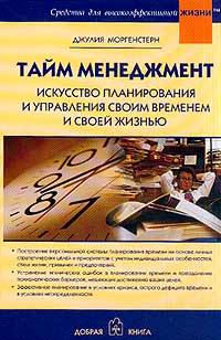 Тайм менеджмент. Искусство планирования и управления своим временем и своей жизнью
Тайм менеджмент. Искусство планирования и управления своим временем и своей жизнью