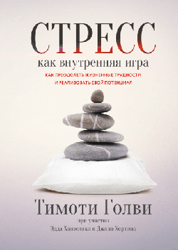 Стресс как внутренняя игра. Как преодолеть жизненные трудности и реализовать свой потенциал
Стресс как внутренняя игра. Как преодолеть жизненные трудности и реализовать свой потенциал