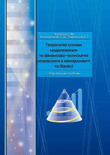 Теоретичні основи моделювання та фінансово-економічні розрахунки в менеджменті та бізнесі
Теоретичні основи моделювання та фінансово-економічні розрахунки в менеджменті та бізнесі