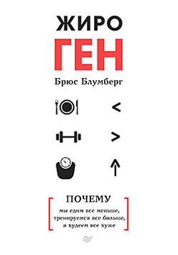 ЖироГен. Почему мы едим все меньше, тренируемся все больше, а худеем все хуже
ЖироГен. Почему мы едим все меньше, тренируемся все больше, а худеем все хуже
