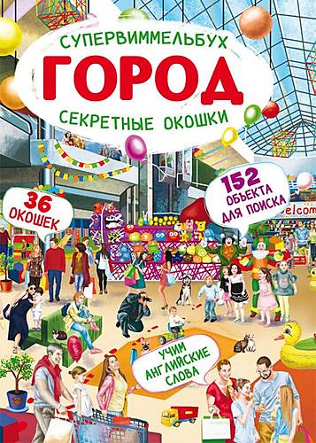 Книга-картонка "Супервиммельбух Секретные окошки Город" русский Crystal Book (F00022111)
Книга-картонка "Супервиммельбух Секретные окошки Город" русский Crystal Book (F00022111)