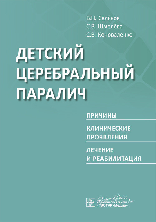 Детский церебральный паралич. Причины. Клинические проявления. Лечение и реабилитация
Детский церебральный паралич. Причины. Клинические проявления. Лечение и реабилитация