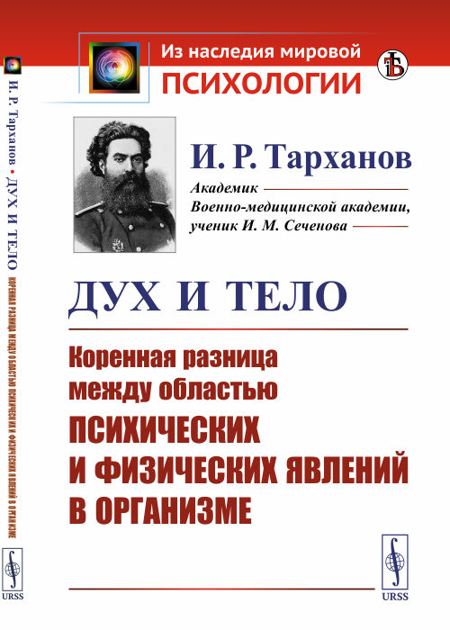 Дух и тело. Коренная разница между областью психических и физических явлений в организме
Дух и тело. Коренная разница между областью психических и физических явлений в организме